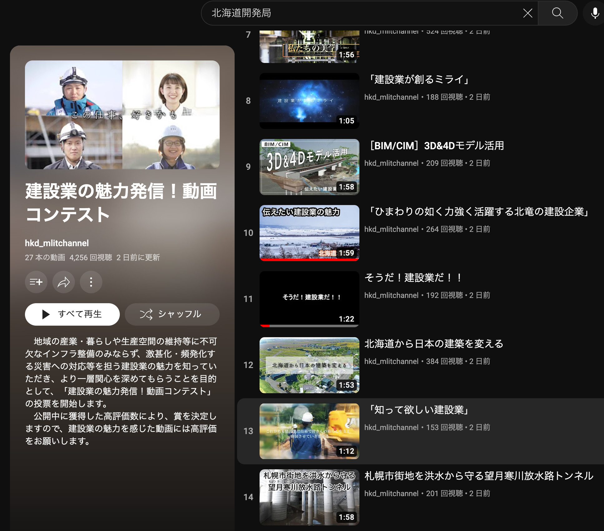 Mempromosikan Daya Tarik Industri Konstruksi! Kontes video [Biro Pembangunan Hokkaido, saluran Youtube].