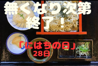 🌻 2月28日（火）にはちの日：お蕎麦全品280円でご提供します ♪ 無くなり次第終了です 😊【お食事処向日葵】