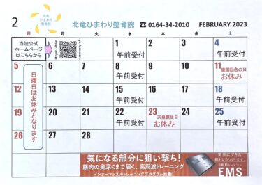 2月のカレンダーです。明日からの2月は逃げていくのでしょうか？ 😊【北竜ひまわり整骨院】