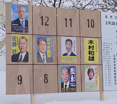 北竜町長 佐野豊 活動報告・2月22日（水）✣ 北竜町議会議員選挙告示日、終日職員と打ち合わせ、渋谷信人秩父別町長選挙当選祝い