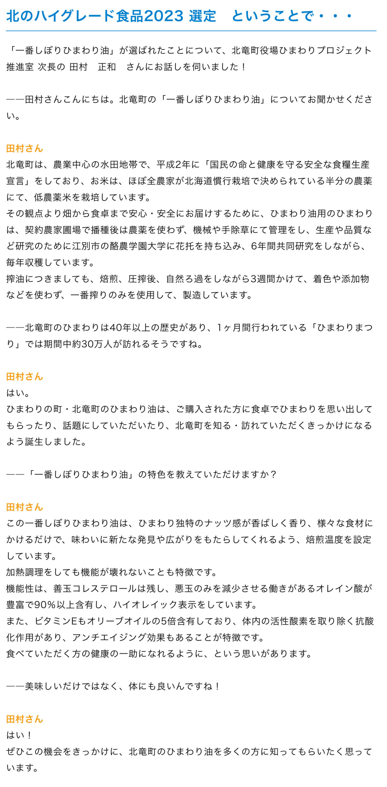 हमने होकुर्यु टाउन ऑफिस सनफ्लावर प्रोजेक्ट प्रमोशन ऑफिस के उप निदेशक, मसाकाज़ु तमुरा से बात की, कि "फर्स्ट प्रेस सनफ्लावर ऑयल" को क्यों चुना गया! [सोराची डेव्यू]