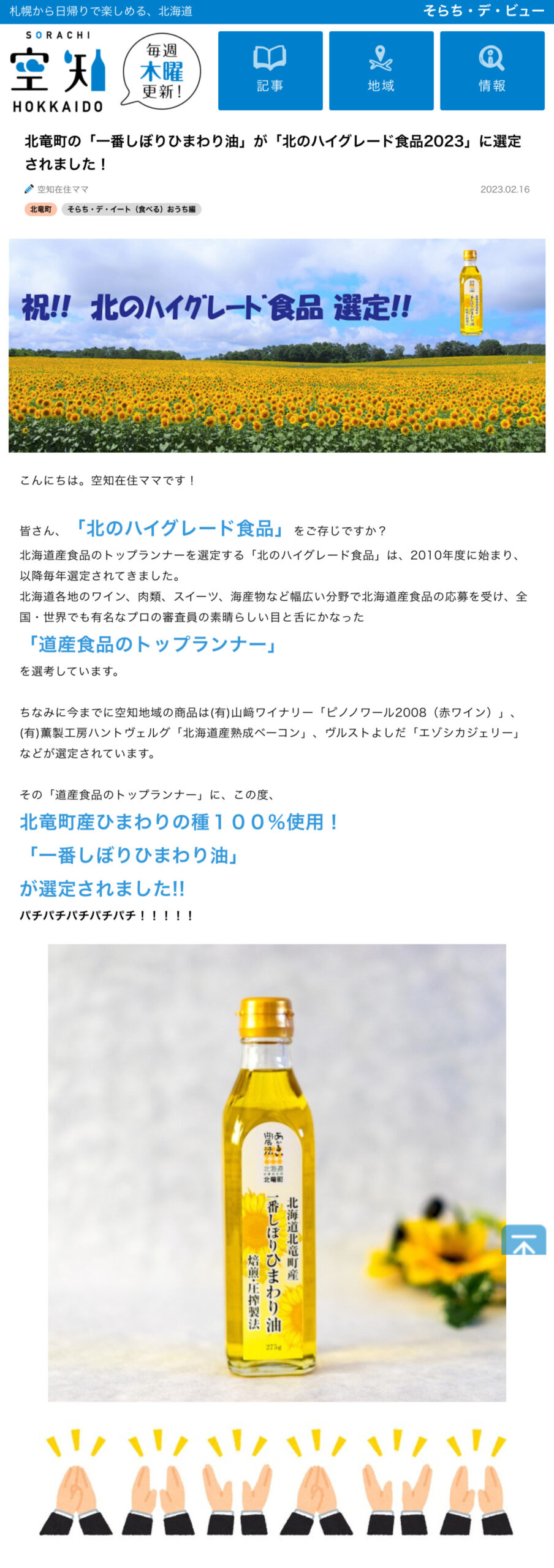 北竜町の「一番しぼりひまわり油」が「北のハイグレード食品2023」に選定されました!【そらち・デ・ビュー】