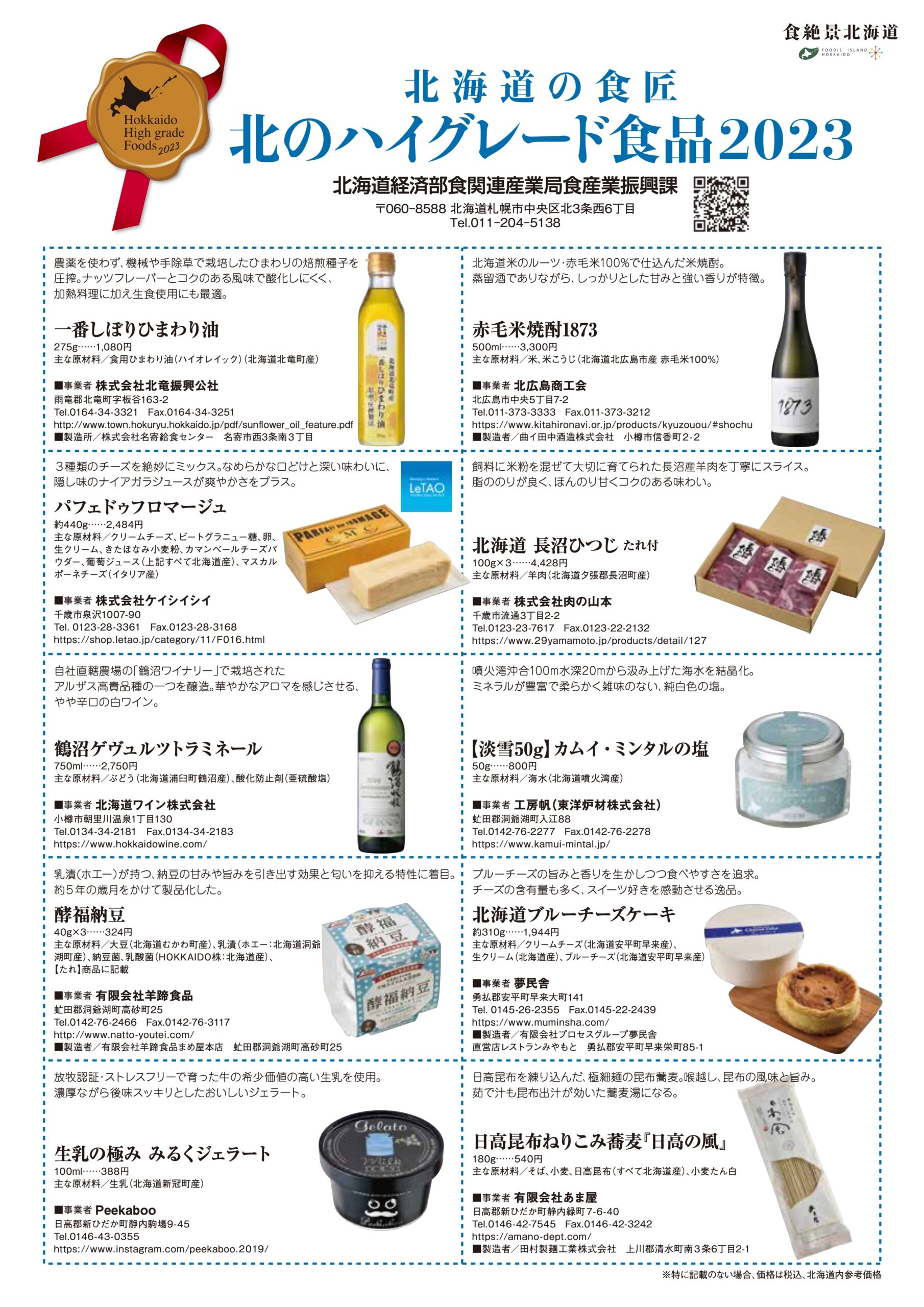 उत्तरी उच्च श्रेणी के खाद्य पदार्थ 2023