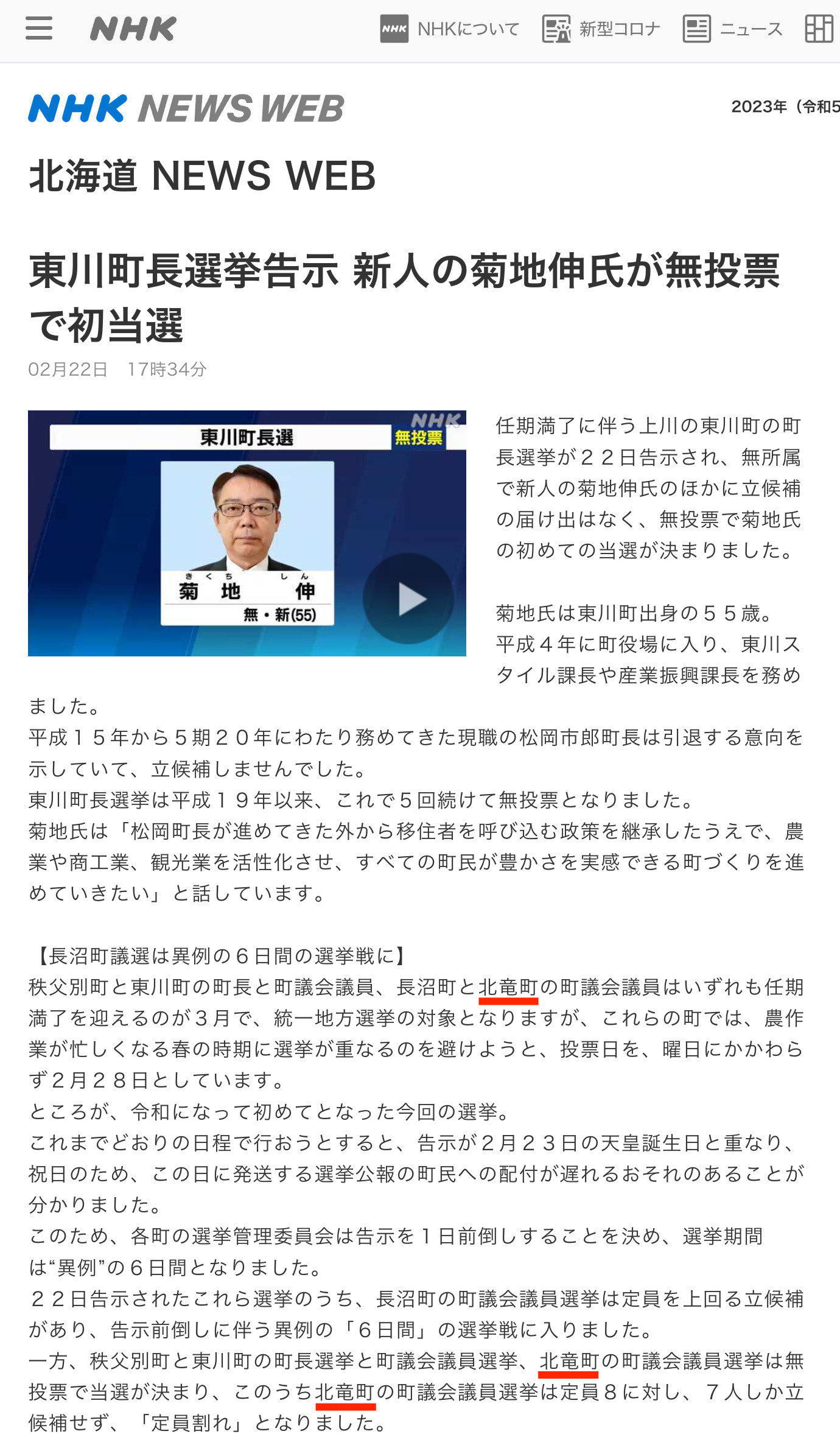 東川町長選挙告示 新人の菊地伸氏が無投票で初当選【NHK 北海道 NEWS WEB】