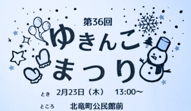 （お知らせ）2月23日（祝）第36回 北竜町スノーフェスタゆきんこまつり 2023（北竜町公民館前）