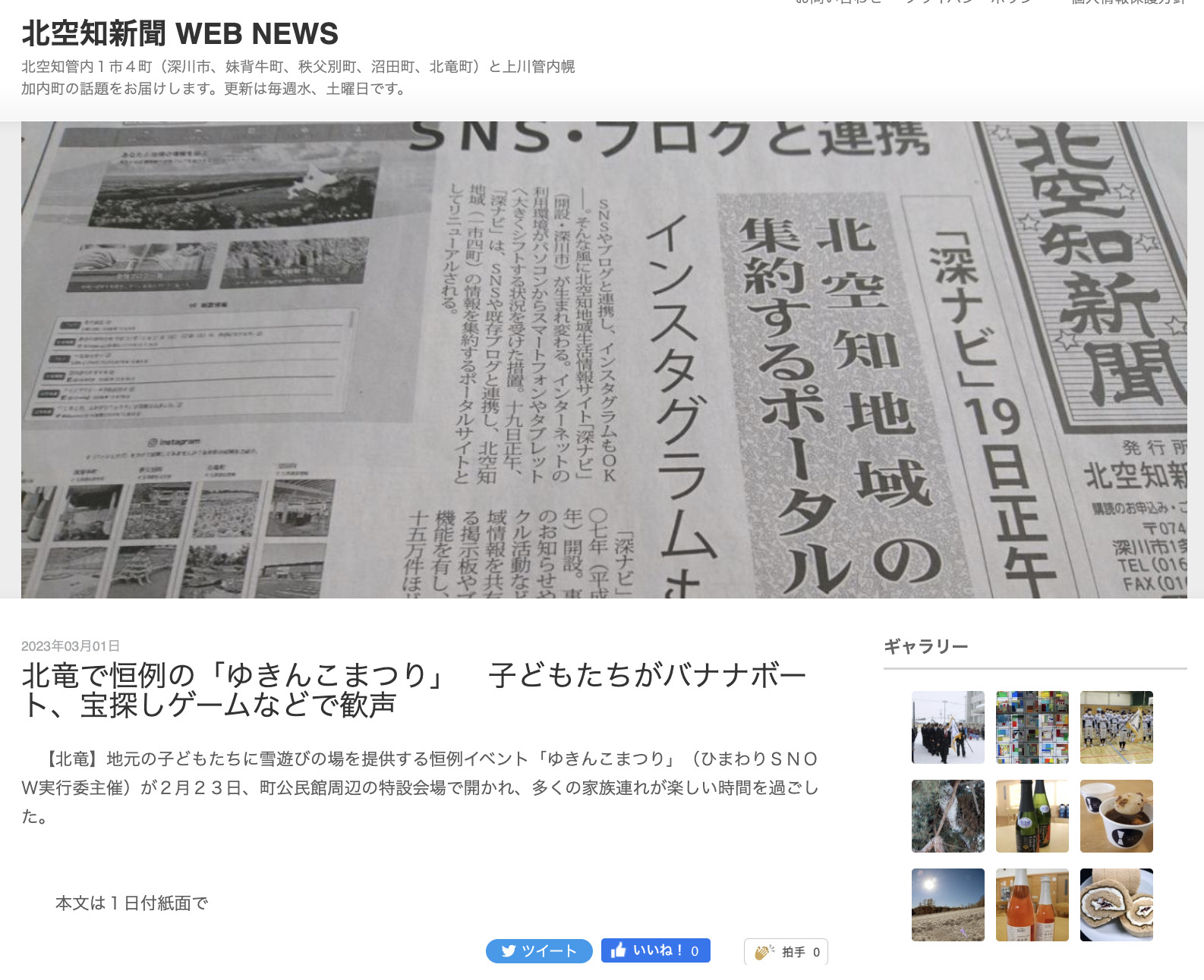 北竜で恒例の「ゆきんこまつり」 子どもたちがバナナボート、宝探しゲームなどで歓声【北空知新聞】