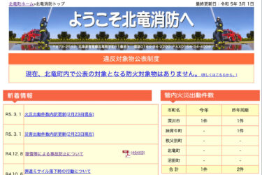 2023年2月分：火災・災害出動件数内訳更新【北竜消防】