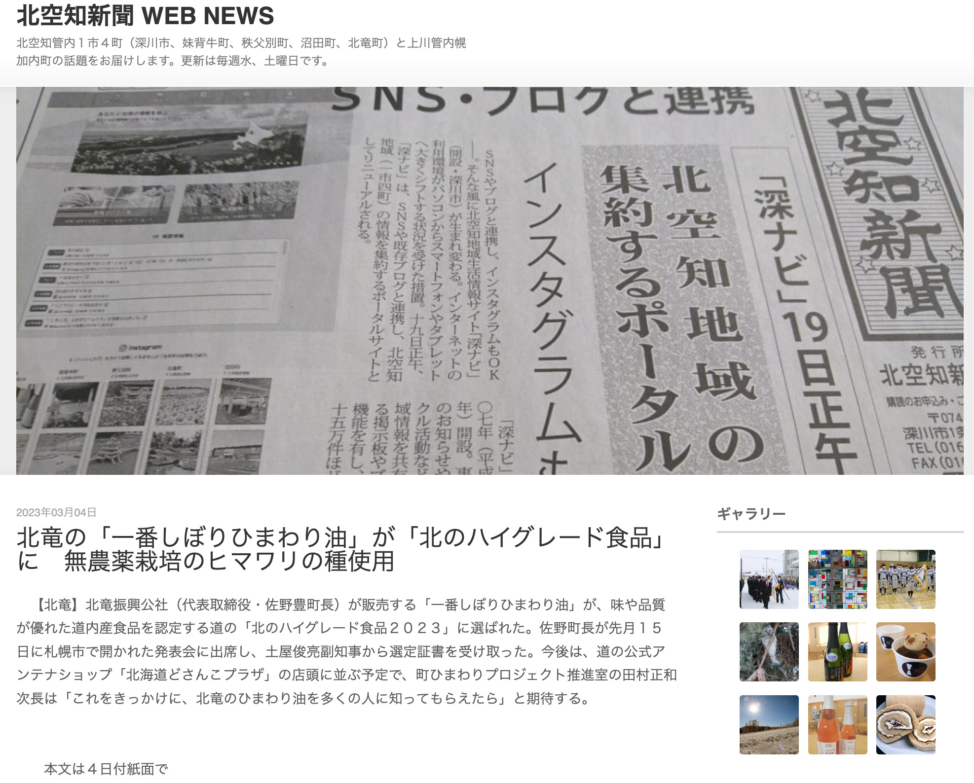 होकुर्यु का "फर्स्ट प्रेस सनफ्लावर ऑयल" "उत्तरी उच्च-श्रेणी का खाद्य पदार्थ" बन गया है, जो जैविक सूरजमुखी के बीजों से बनाया गया है [किता सोराची शिंबुन]