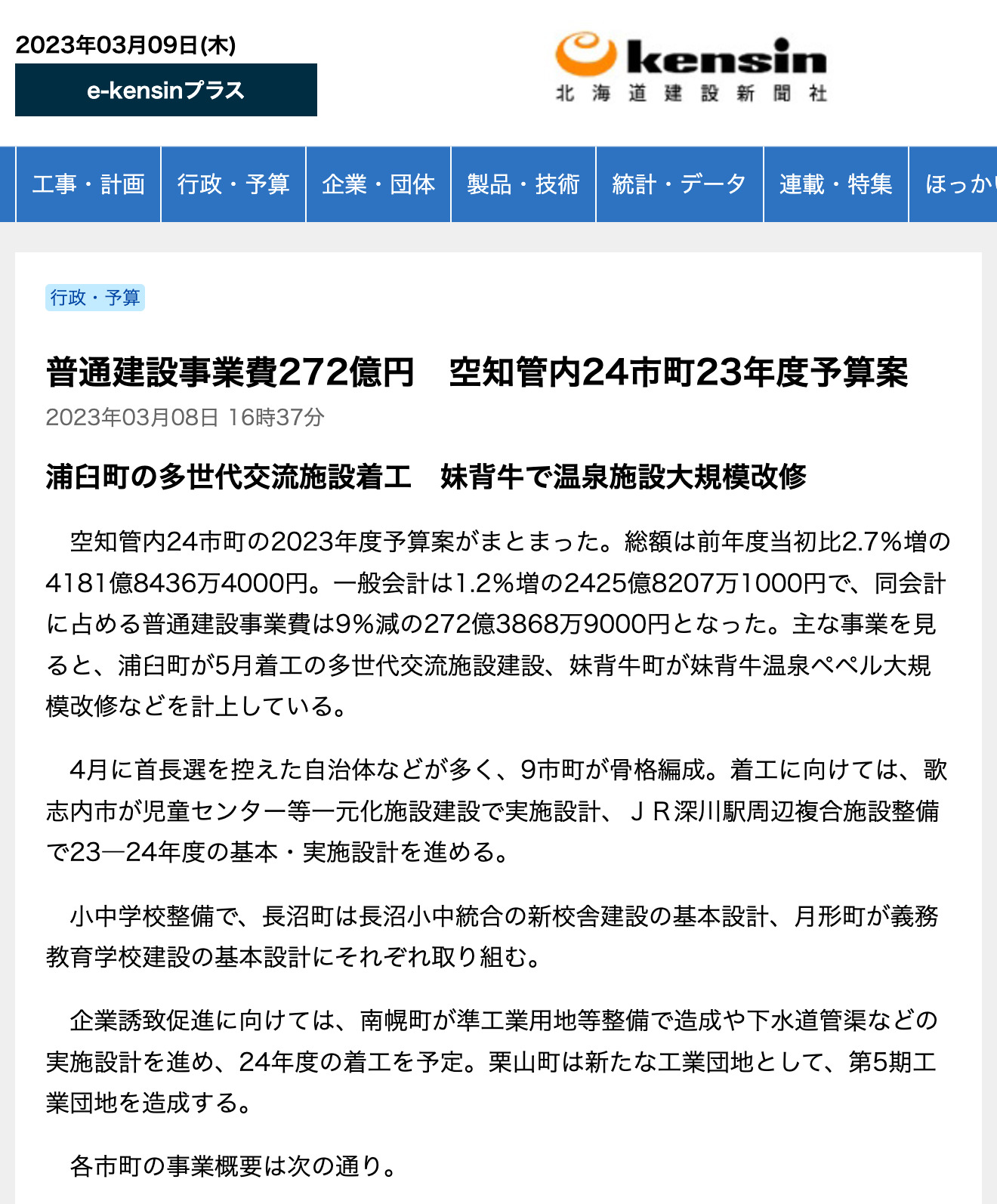 Dự án xây dựng thông thường trị giá 27,2 tỷ yên Đề xuất ngân sách năm tài chính thứ 23 cho 24 đô thị thuộc khu vực pháp lý Sorachi [e-kensin]