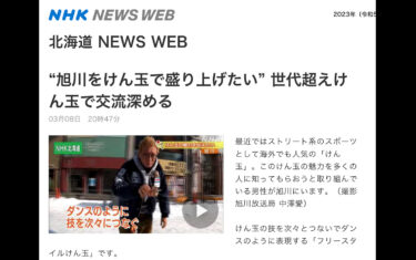 【動画あり・期間限定公開】“旭川をけん玉で盛り上げたい” 世代超えけん玉で交流深める【NHK NEWS WEB】