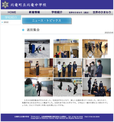 送別集会：あたたかく、笑顔があふれる北中らしい集会でした。ひとつでも多くの思い出を残したいですね【北竜中学校】