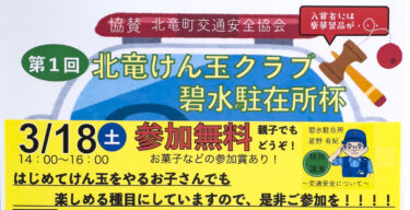 （お知らせ）3月18日（土）第１回北竜けん玉クラブ碧水駐在所杯 開催！