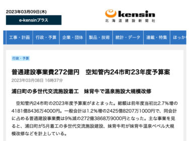 普通建設事業費272億円　空知管内24市町23年度予算案【e-kensin】