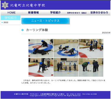 カーリング体験：３年生が、隣町妹背牛町に出かけ、カーリングを体験してきました。貴重な体験です【北竜中学校】