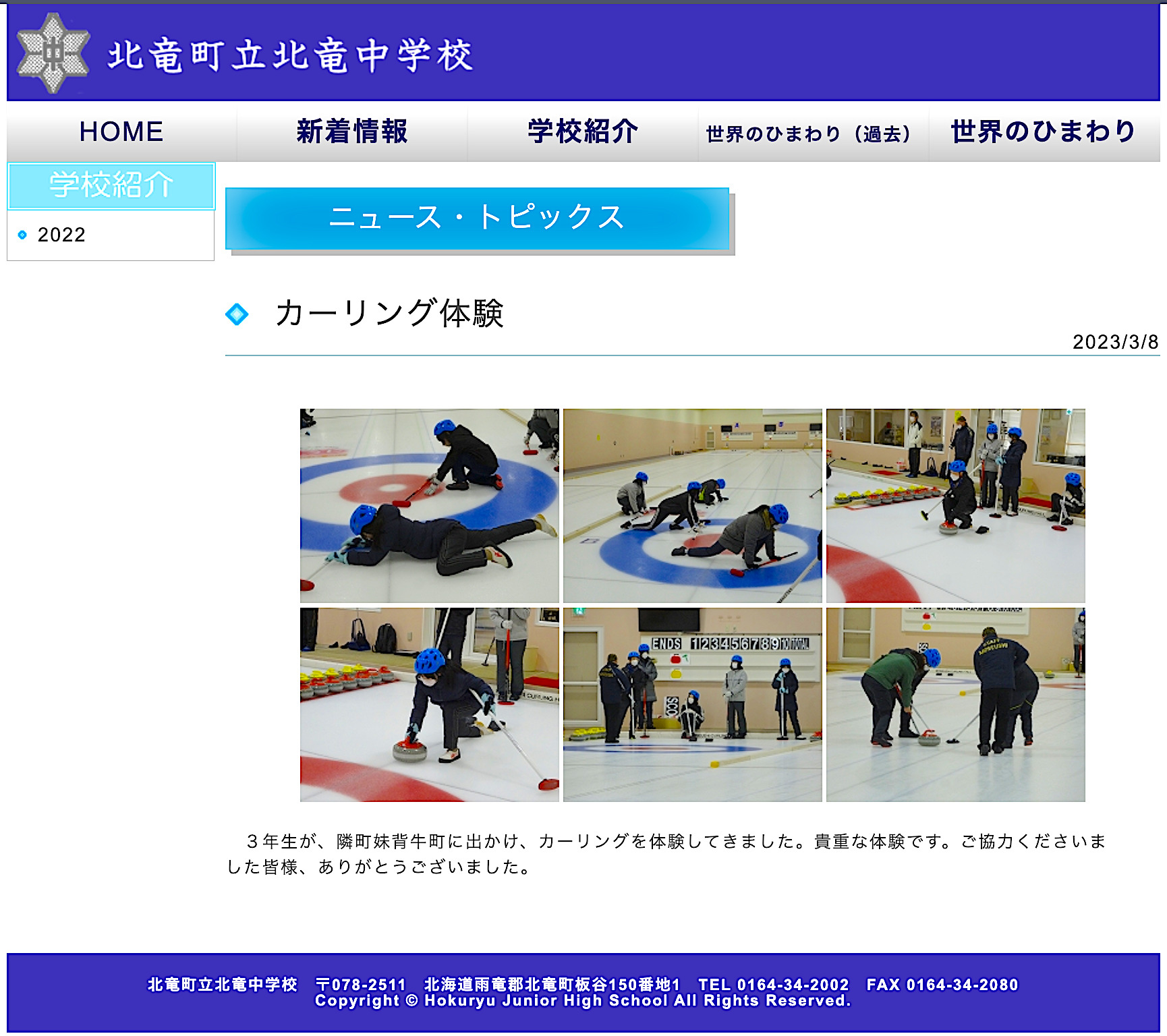 カーリング体験【北竜中学校】