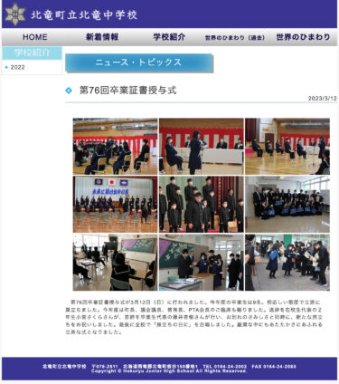 第76回卒業証書授与式：今年度の卒業生は9名。相応しい態度で立派に巣立ちました。送辞は在校生代表の２年生小菅さくらさん、答辞は卒業生代表の藤井杏樹さん【北竜中学校】