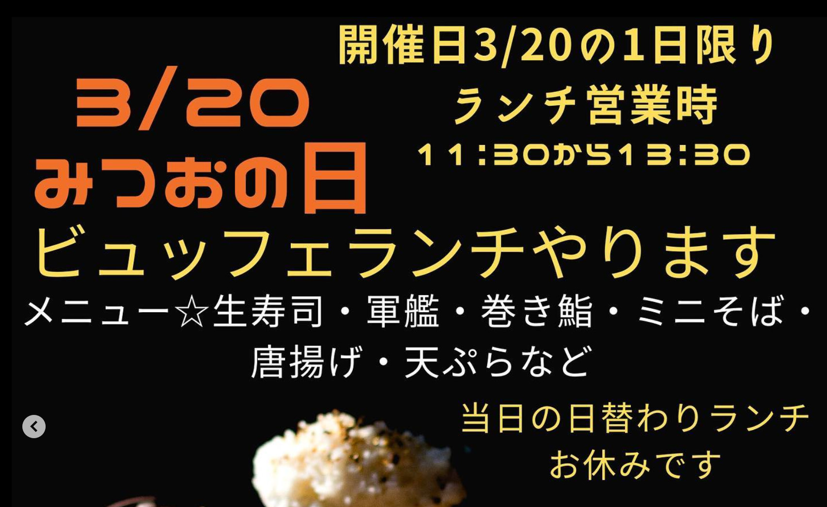 🌻 3月20日（月）みつおの日の詳細決まりました ☆ ビュッフェランチやります ♪ 生寿司をメインにお皿に取り放題で１３２０円（唐揚げや天ぷらなどのおかずもご用意）😊【お食事処向日葵】