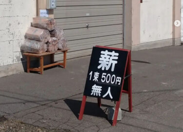 薪の無人販売始めました❗場所は、国道233号と国道275号の交差点、碧水セイコーマート裏になります【永の森活動組織（加藤宰 代表）】