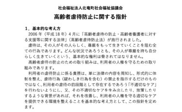 「高齢者虐待防止に関する指針」「北竜町地域福祉実践計画（５ヶ年計画）」【北竜町社会福祉協議会】