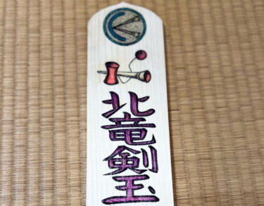 इसे शहर के किसी व्यक्ति ने बनाया है! हम इसे कार्यक्रमों में इस्तेमाल करेंगे ✨ [होकुर्यु केंदामा क्लब]