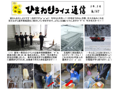 ひまわりライス通信 No.147・令和5年3月【ＪＡきたそらち北竜支所】