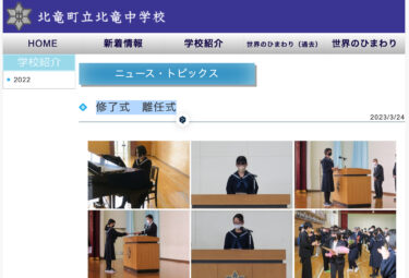 修了式・離任式：修了証書授与の代表者は、１年生川本ひかりさん、２年生瀧上琉衣さん。生徒代表の言葉は１年生吉田夏葵さん、２年生数馬空乃さん【北竜中学校】