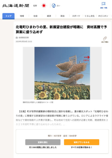 北竜町ひまわりの里、新展望台建設が暗礁に　資材高騰で予算案に盛り込めず【北海道新聞】