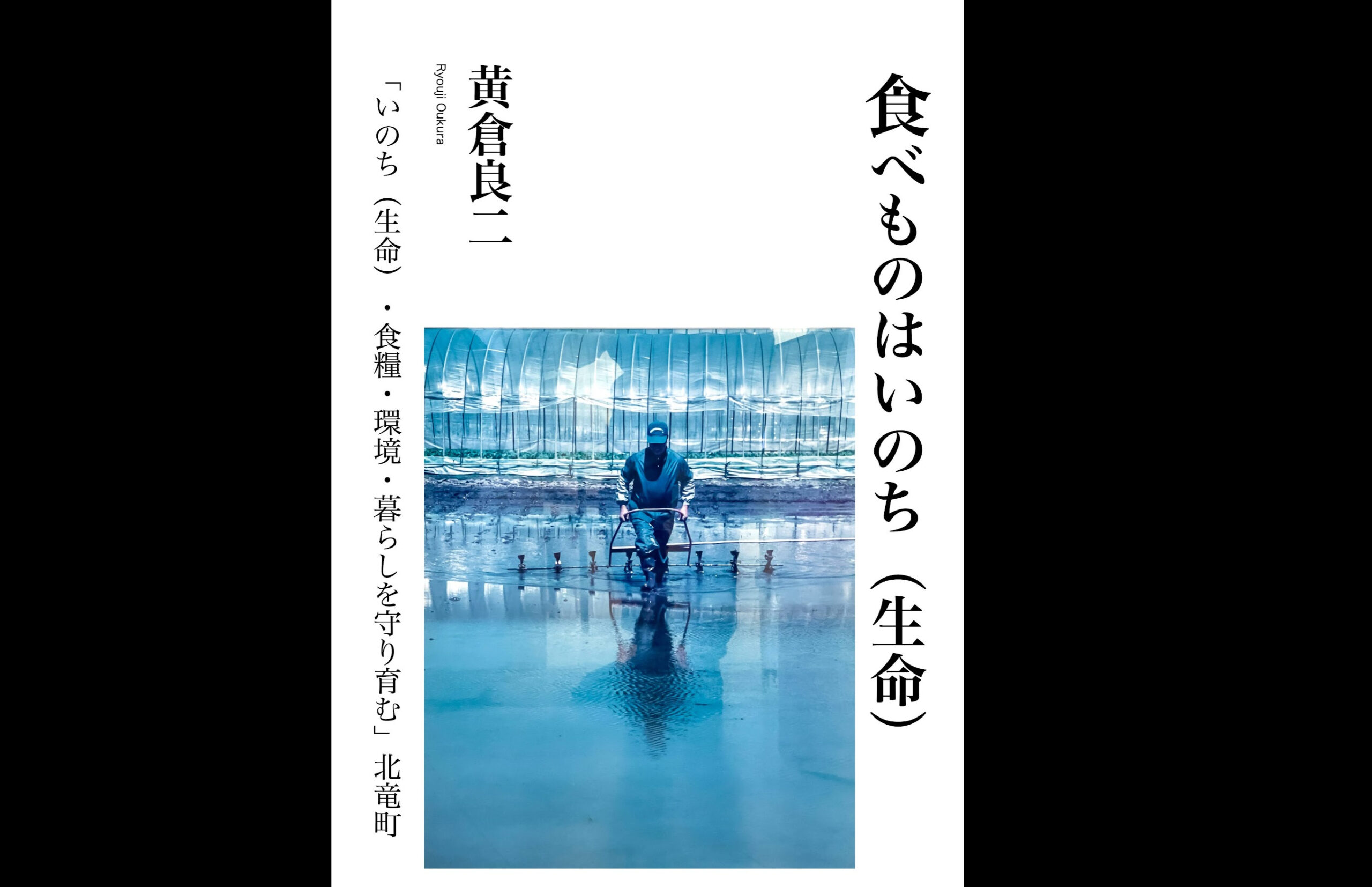 北竜町名誉町民・黄倉良二氏の小冊子『食べものはいのち（いのち）・いのち（生命）・食糧・環境・暮らしを守り育む北竜町』