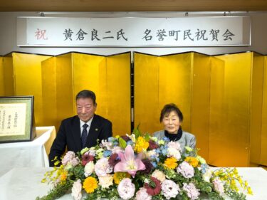 黄倉良二氏「北竜町名誉町民」祝賀会が開催・北竜町で３１年ぶり５人目の栄誉を讃える