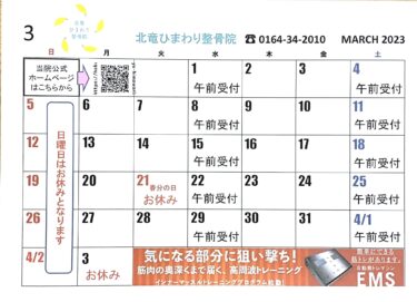 3月のカレンダーです！よろしくお願い致します 😊【北竜ひまわり整骨院】