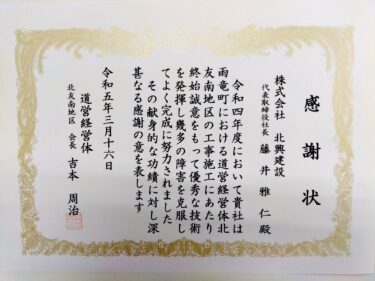 北友南地区促進期成会・吉本会長様より感謝状を頂戴致しました。日頃より現場担当職員への温かいお声掛けを頂き労働環境の向上にもお気遣い頂きました事を感謝申し上げます【北興建設】