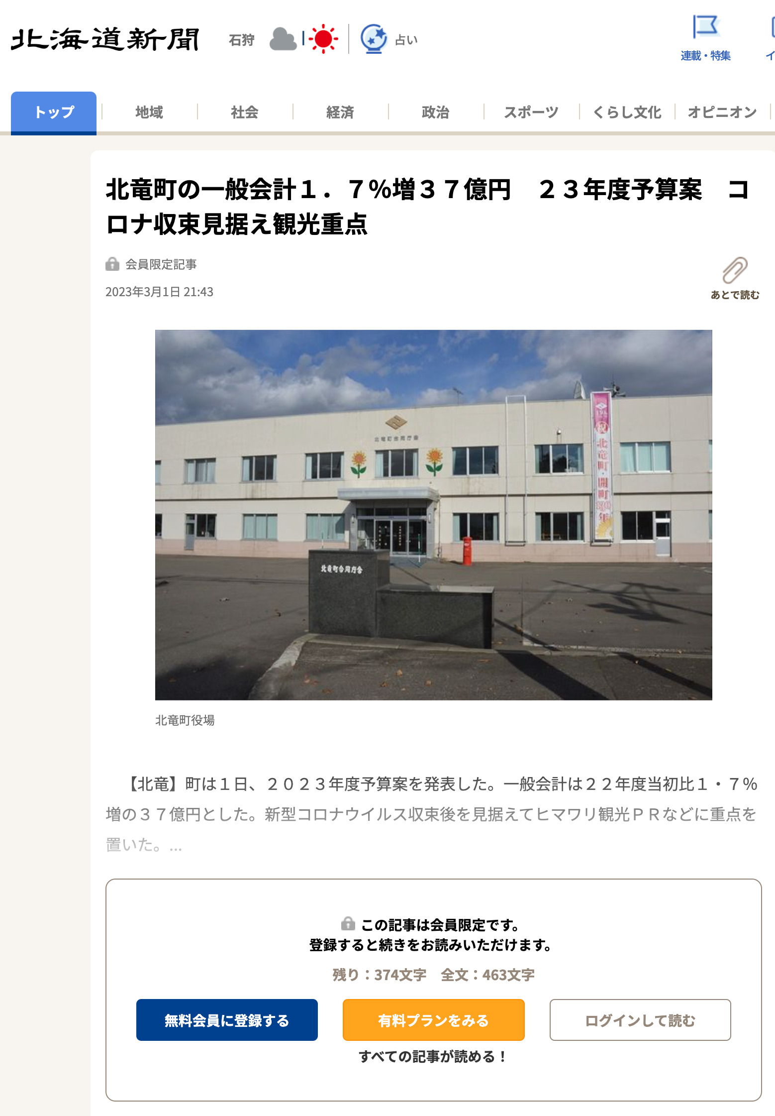 งบประมาณประจำปี 2554 คาดว่าจะปรับเพิ่มบัญชีทั่วไปของเมืองโฮคุริว 1.7% เป็น 3.7 พันล้านเยน โดยเน้นด้านการท่องเที่ยว หลังโควิด-19 บรรเทาลง [หนังสือพิมพ์ฮอกไกโด ชิมบุน]