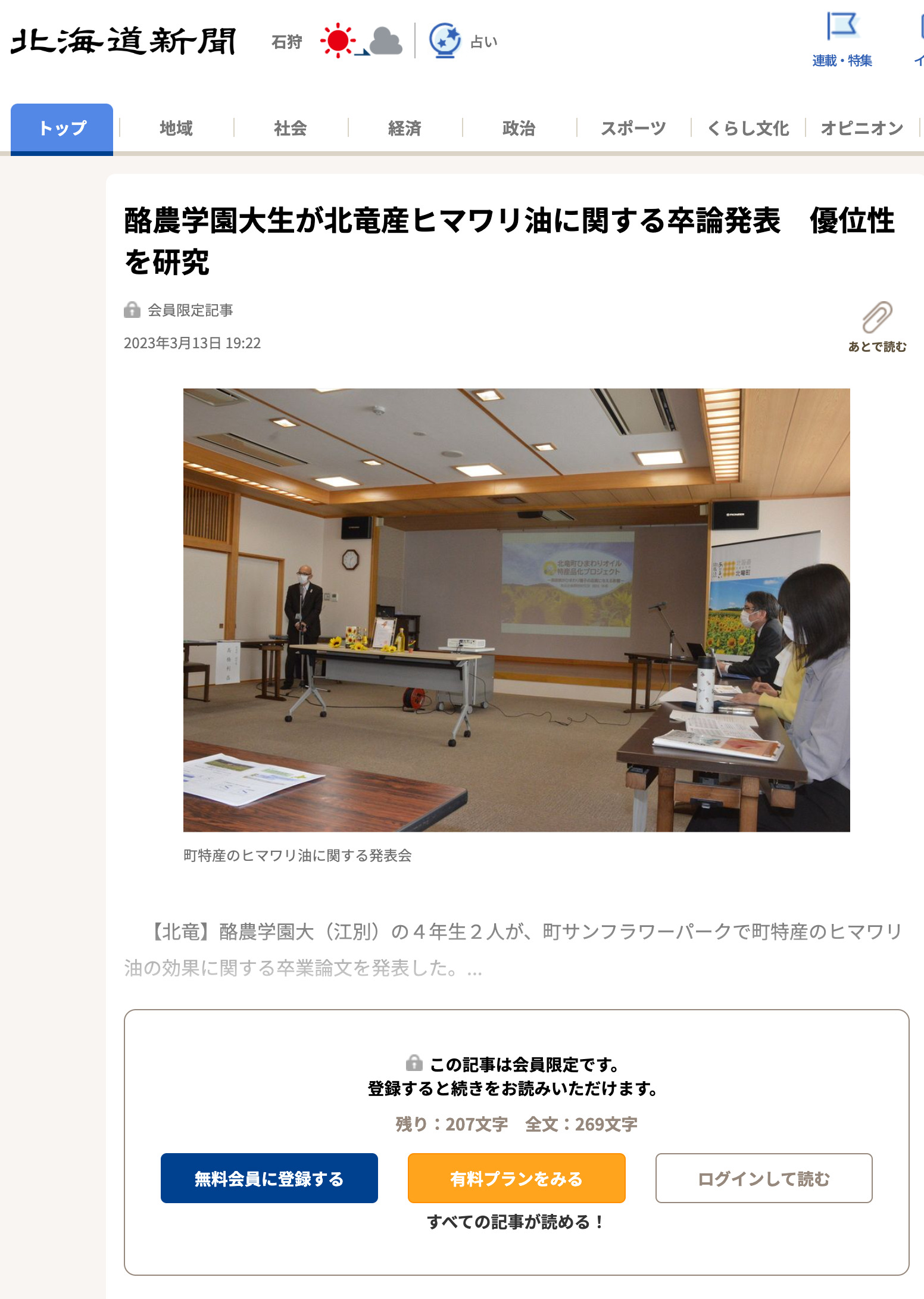 酪農学園大生が北竜産ヒマワリ油に関する卒論発表　優位性を研究【北海道新聞】