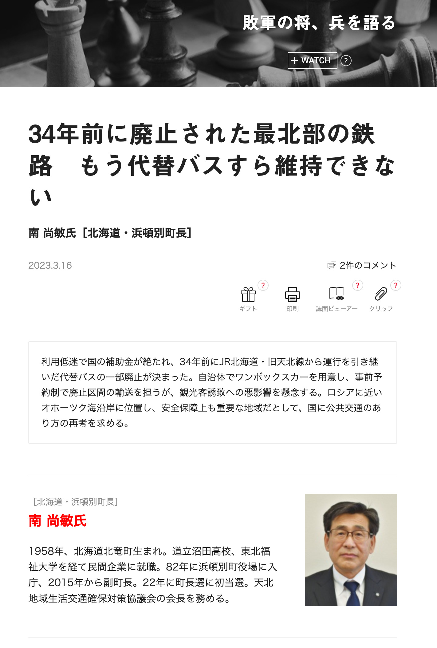 เส้นทางรถไฟสายเหนือสุดที่ถูกยกเลิกไปเมื่อ 34 ปีก่อน ไม่สามารถรองรับแม้แต่รถบัสทดแทนได้อีกต่อไป [Nikkei Business Online]