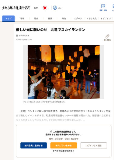 Thực hiện một điều ước trong ánh sáng nhẹ nhàng Sky Lantern® ở Hokuryu [Hokkaido Shimbun]