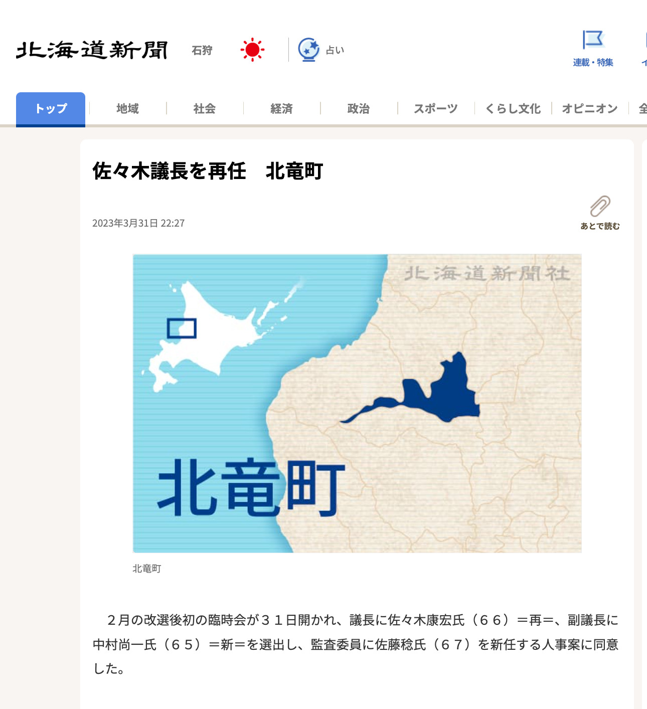 佐々木議長を再任　北竜町【北海道新聞】