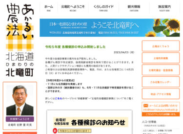 令和５年度 各種健診の申込み開始しました【北竜町HP】