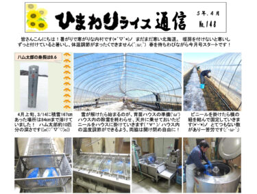 ひまわりライス通信 No.148・令和5年4月【ＪＡきたそらち北竜支所】