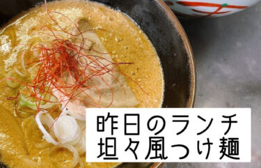 🌻 4月18日（火）本日の日替わりランチ： ラーメンのつけ麺〜タンタン風〜でした 😊【お食事処向日葵】