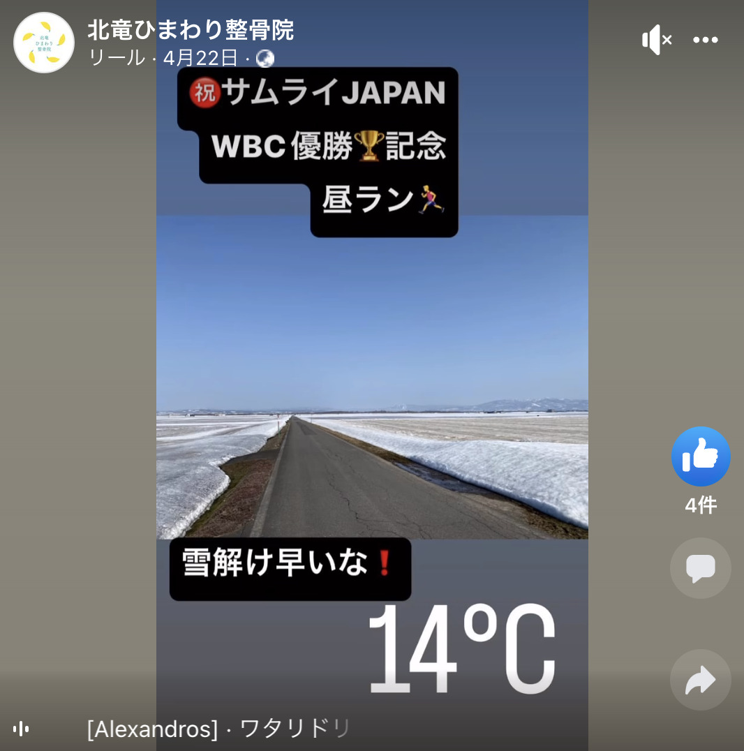 4月22日リール【北竜ひまわり整骨院】