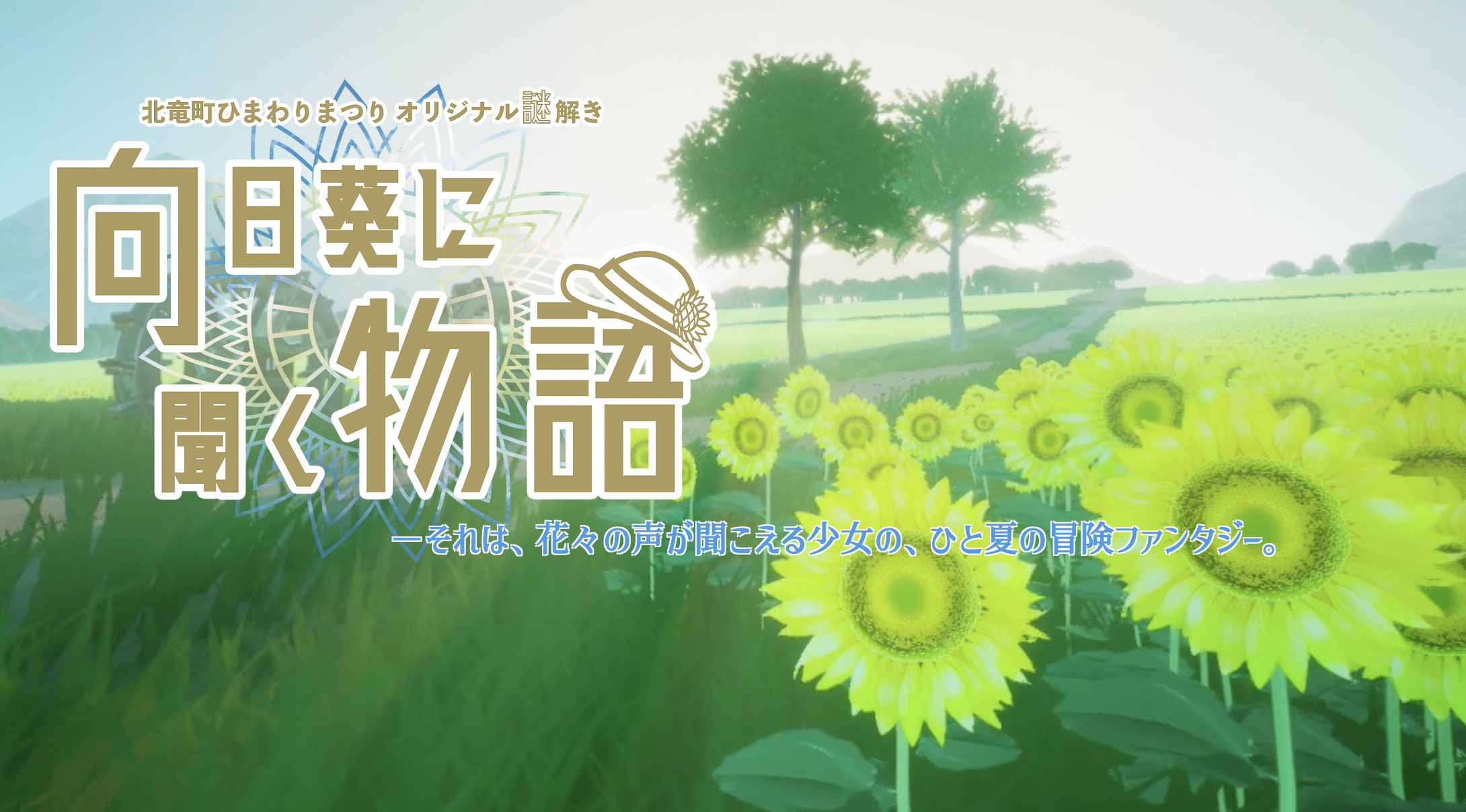 向日葵に聞く物語【北竜ボードゲーム会】