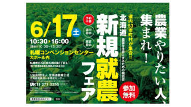 令和5年6月17日（土）「新規就農フェア」札幌会場に出展【北竜町HP】