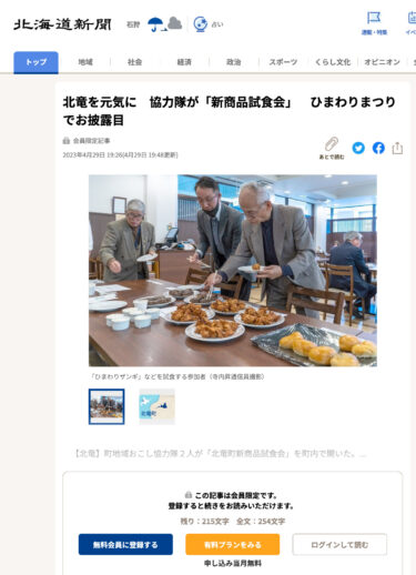北竜を元気に　協力隊が「新商品試食会」ひまわりまつりでお披露目【北海道新聞】