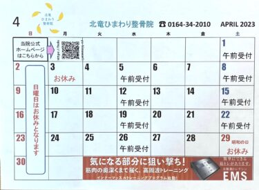 4月のカレンダーです❗️よろしくお願い致します 😊【北竜ひまわり整骨院】