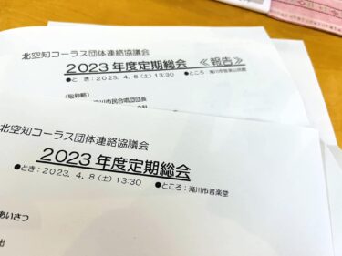 Biz 17 nəfər məşq edirdik. Piano müşayiətinə qulaq asmaq, dirijorluğa baxmaq və ritmi özünüz saxlamaq vacibdir. Keçən həftə sonu Kita Sorachi Xor Dərnəyinin ümumi yığıncağı keçirildi [Hokuryu Town Günəbaxan Xoru].