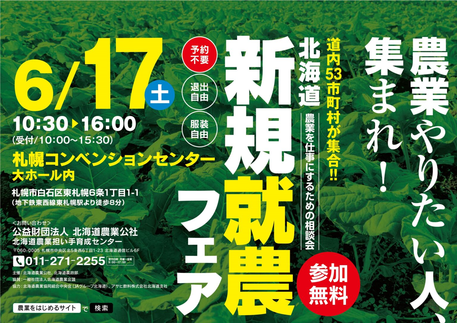 北海道新規就農フェア（6月17日土曜日）