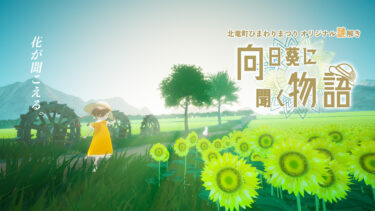 【ひまわりまつり謎解き】向日葵に聞く物語【北竜町ボードゲーム会】