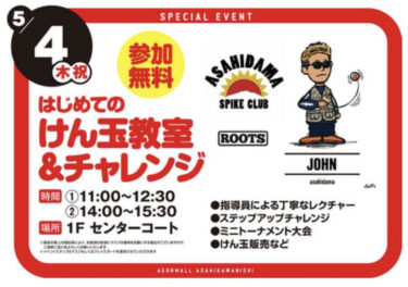 4 मई को, असाहिकावा निशि एयॉन की पहली मंजिल पर मोरिमोटो के सामने सेंटर कोर्ट में @asahidama_official द्वारा एक केंडामा कार्यक्रम आयोजित किया जाएगा! मैं भी वहाँ मौजूद रहूँगा! [होकुर्यु केंडामा क्लब]