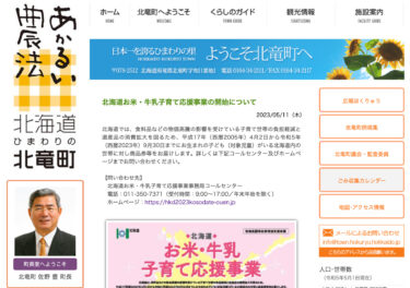 Hokkaido Pirinç ve Süt Çocuk Yetiştirme Destek Projesi'nin [Hokuryu Kasabası HP] başlatılması hakkında