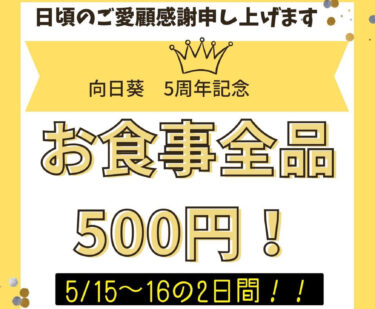 Chúng tôi đang kỷ niệm 5 năm thành lập! Cảm ơn bạn đã tiếp tục ủng hộ! Chúng tôi sẽ kéo dài thời gian giảm giá 500 yên cho tất cả các mặt hàng trong 2 ngày từ ngày 15 đến ngày 16 tháng 5! ! [Nhà hàng hướng dương]